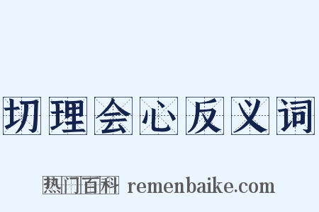 切理会心反义词是什么意思的图片